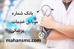 تصویر بانک شماره موبایل خدمات پزشکی